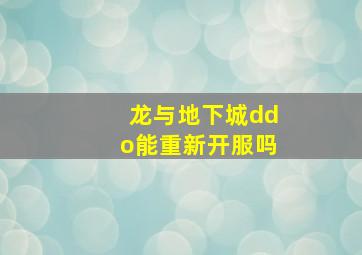 龙与地下城ddo能重新开服吗