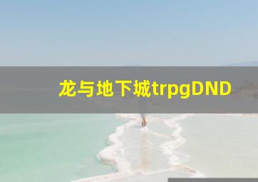 龙与地下城trpgDND