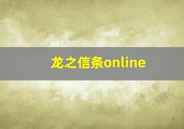 龙之信条online