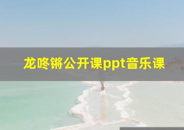 龙咚锵公开课ppt音乐课