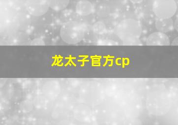 龙太子官方cp