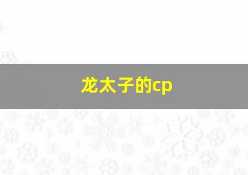 龙太子的cp