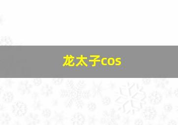 龙太子cos