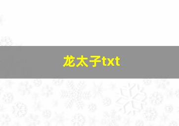 龙太子txt