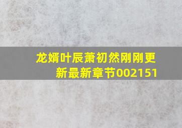 龙婿叶辰萧初然刚刚更新最新章节002151