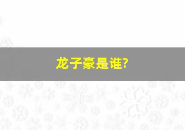 龙子豪是谁?