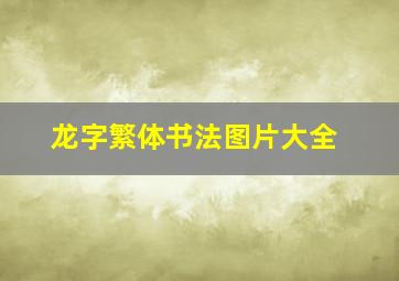 龙字繁体书法图片大全