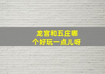 龙宫和五庄哪个好玩一点儿呀