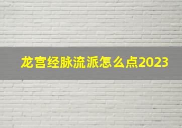 龙宫经脉流派怎么点2023