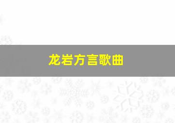 龙岩方言歌曲