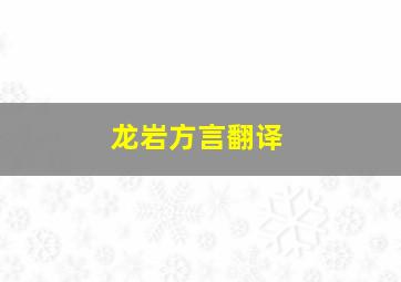 龙岩方言翻译