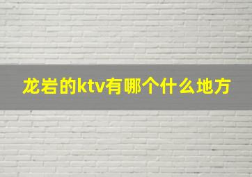 龙岩的ktv有哪个什么地方