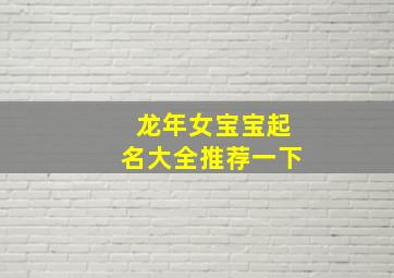 龙年女宝宝起名大全推荐一下