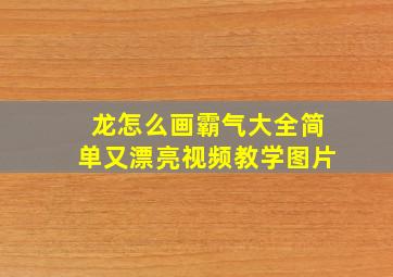 龙怎么画霸气大全简单又漂亮视频教学图片