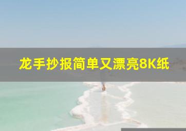 龙手抄报简单又漂亮8K纸