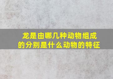 龙是由哪几种动物组成的分别是什么动物的特征