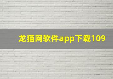 龙猫网软件app下载109