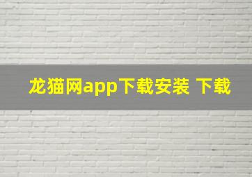 龙猫网app下载安装 下载