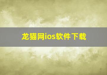 龙猫网ios软件下载