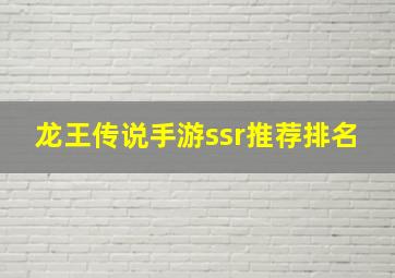 龙王传说手游ssr推荐排名