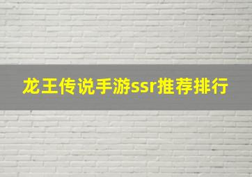 龙王传说手游ssr推荐排行