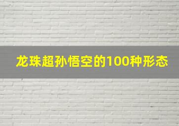 龙珠超孙悟空的100种形态