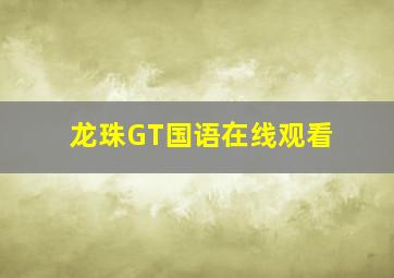 龙珠GT国语在线观看