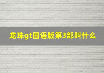 龙珠gt国语版第3部叫什么