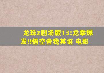 龙珠z剧场版13:龙拳爆发!!悟空舍我其谁 电影