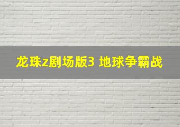 龙珠z剧场版3 地球争霸战