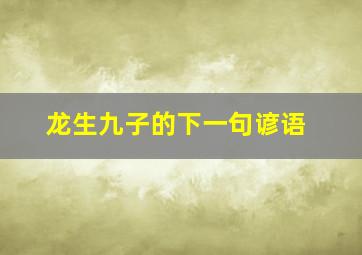 龙生九子的下一句谚语