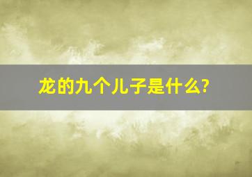 龙的九个儿子是什么?