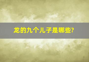 龙的九个儿子是哪些?