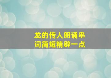 龙的传人朗诵串词简短精辟一点