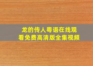 龙的传人粤语在线观看免费高清版全集视频