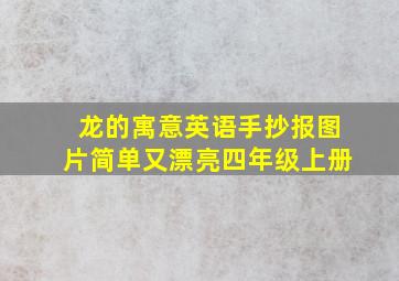 龙的寓意英语手抄报图片简单又漂亮四年级上册