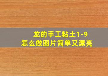 龙的手工粘土1-9怎么做图片简单又漂亮