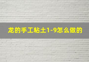 龙的手工粘土1-9怎么做的