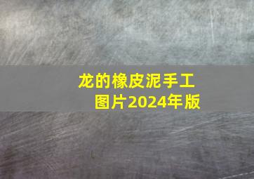 龙的橡皮泥手工图片2024年版