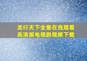 龙行天下全集在线观看高清版电视剧视频下载