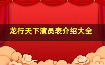 龙行天下演员表介绍大全