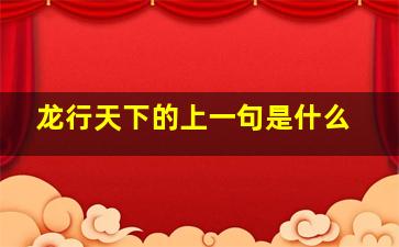 龙行天下的上一句是什么