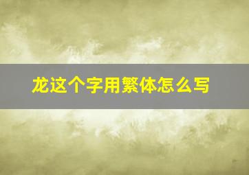 龙这个字用繁体怎么写