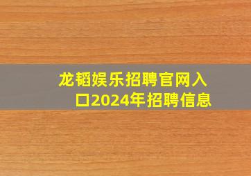 龙韬娱乐招聘官网入口2024年招聘信息