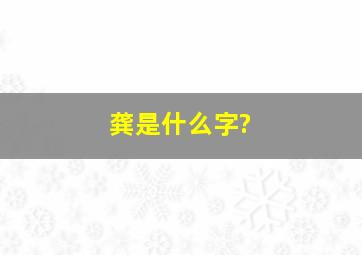 龚是什么字?