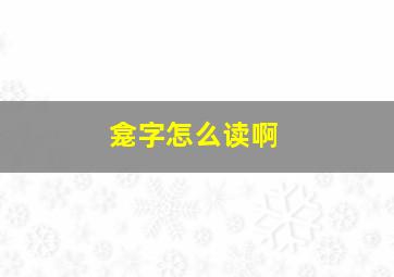 龛字怎么读啊