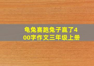 龟兔赛跑兔子赢了400字作文三年级上册