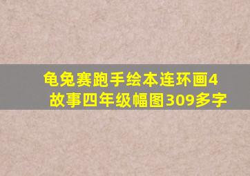 龟兔赛跑手绘本连环画4+故事四年级幅图309多字