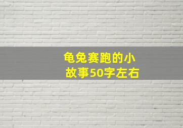 龟兔赛跑的小故事50字左右