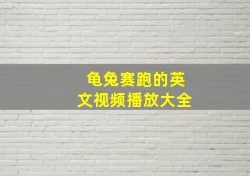 龟兔赛跑的英文视频播放大全